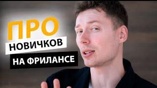  Фриланс для начинающих | 100% как взять первый заказ | Про | Егор Малькевич