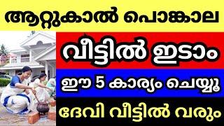 ഈ വർഷത്തെ ആറ്റുകാൽ പൊങ്കാല വീട്ടിൽ ഇട്ടാലോ, എങ്കിൽ ഈ 5കാര്യം ചെയ്യൂ ഭഗവതി വീട്ടിൽ വരും അനുഗ്രഹിക്കും