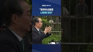 "당에 절차를 일임한다니까".. #Shorts (MBC뉴스)