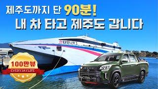 [3탄] 내 차 타고 갑니다 | 진도항-제주도 | 서울에서 530km | 소요시간과 비용 상세 정보 | 렉스턴스포츠칸 | JEJU ISLAND
