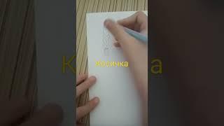 как нарисовать косичку/ how to draw a pigtail