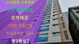 부천 [소사본동] 신축빌라 - 초역세권 소사 최고급 신축아파트 신혼부부 강력추천