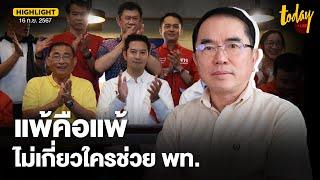 หมอวรงค์ ฟาด พรรคประชาชน แพ้ก็คือแพ้ หลายโทษว่ากลุ่มการเมืองรวมกัน | TODAY