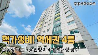 [부천신축아파트] 분양 중동신축아파트 45평형 4룸아파트 운동장거실 대형주방 대가족추천!!찐가성비~(대형펜트리장 빌트인에어컨2대 시스템장 파우더룸 보조주방) 방4 화2 베2