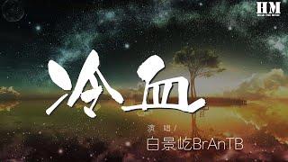 白景屹BrAnTB - 冷血 (Live)『I’ve been moving』【動態歌詞Lyrics】