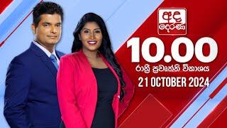 අද දෙරණ රාත්‍රී 10.00 පුවත් විකාශය - 2024.10.21 | Ada Derana Late Night News Bulletin