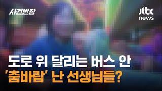 "경남 교직원들, 도로 위 대형버스서 '춤판' 벌였다" / JTBC 사건반장