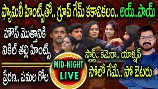 Bigg Boss Telugu 8 Live || Bigg Boss Telugu 8 Mid Night  Live Talks || Bigg Boss Telugu 8 Promo ||