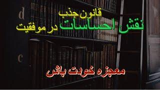 موفقیت -  کنترل احساس 2 |  مهندسی ذهن - قانون جذب - روانشناسی - 7