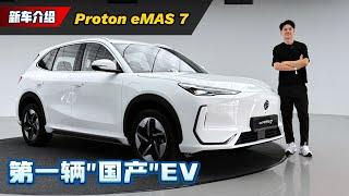 2024 Proton e.MAS 7 试驾：首款国产电动车买你RM 109,800值得吗？（新车试驾）｜automachi.com 马来西亚试车频道