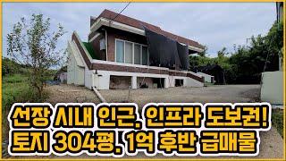 [▶320◀아산선장]#아산주택매매.1억7천만원#선장면 1억원대 단독주택!! 토지 304평. 선장면 시내 인근 생활인프라 도보권!! 대지넓은 단독주택.