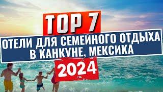 ТОП-7: Лучшие отели Канкуна для семейного отдыха, работающих по системе "всё включено", Мексика