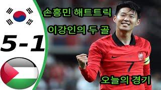 손흥민 해트트릭 - 이강인, 2골 - 한국 대 팔레스타인 5-1, 모든 골과 하이라이트 - 오늘 경기 - 2024년 11월 18일