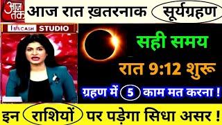 आज रात 9:12 मिनट पर लगेगा सूर्यग्रहण | सही समय सूतक | ग्रहण में ये 5 काम भूलकर भी नहीं करना वरना..!