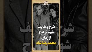 شرح وظایف شهبانو فرح از زبان محمدرضا شاه پهلوی ...
