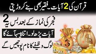 Jaldi Ameer hony ka wazifa | Maal o Dolat ka wazifa | Urgent Wazifa for Money | Barkat ka wazifa