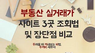 부동산 실거래가 사이트 3곳 조회법 및 장단점 비교(국토교통부 실거래가, 아실, 국세청 홈택스)