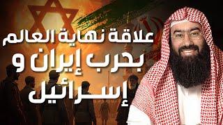 نبيل العوضي | علاقة نهاية العالم بحرب إيران و إسرائيل ؟! أسرار غريبة محضارة هامه جدا !