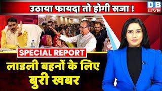 लाडली बहनों के लिए बुरी खबर-उठाया फायदा तो होगी सजा !ladli behna yojana News | Shivraj Singh Chouhan