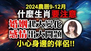 2024農曆9-12月，什麼生肖要注意！婚姻起大變化，感情出大問題，小心身邊的伴侶！！【林海陽】_20241012