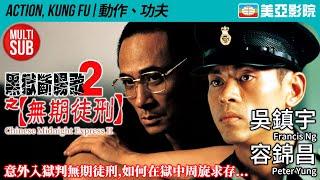 Chinese Midnight Express 2 (黑獄斷腸歌2之無期徒刑)｜Francis Ng、Peter Yung、Keith Lee｜美亞影院 Cinema Mei Ah