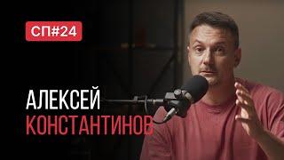 Скучный Подкаст #24. Алексей Константинов. Бескомпромиссный методист по йоге и силовому тренингу.