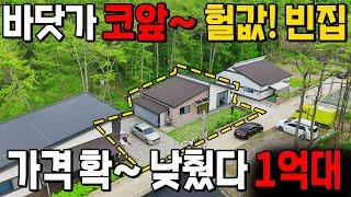 해수욕장 코앞~ 돈 버는 바닷가! 힐링 전원 주택~ 초헐값! 진짜 엄청납니다.