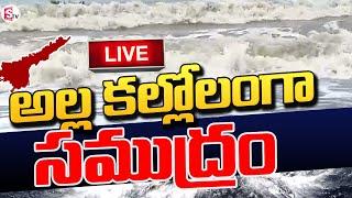 LIVE :అల్ల కల్లోలంగా సముద్రం | Cyclone Michaung | SumanTV Tuni