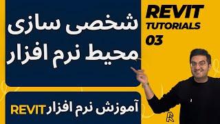 آموزش رویت | جلسه 03 | شخصی سازی محیط نرم افزار رویت Revit