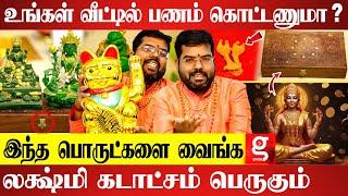 வீட்டில் பணவரவை அதிகரிக்க இதையெல்லாம் செய்யுங்க | Astrologer Bhrammasri Ramji Paramahamsa