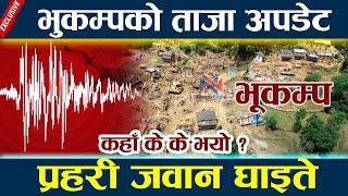 भुकम्पको ताजा अपडेट:प्रहरी जवान घाइते Earthquake today Newsl Earthquake nepal update l Bhukampa News