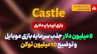 بازی ایردراپ 8 میلیون دلاری castile / موبایل