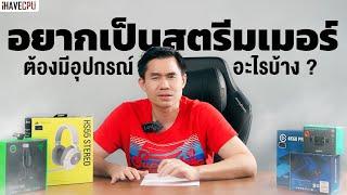 อยากเป็นสตรีมเมอร์ต้องมีอุปกรณ์เสริมอะไรบ้าง ? | iHAVECPU