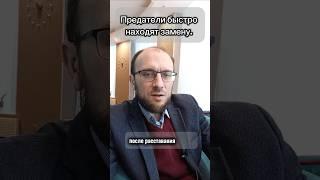 Предатели быстро находят замену после развода #измена #развод #расставание #отношения #психология