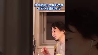 【ひろゆき】YouTubeでネット上の画像や映像をupする時、著作権とかどうなるの？#Shorts