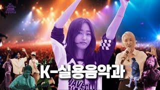 K-실용음악과는 뭘 배울까? [대경대 K-실용음악과]
