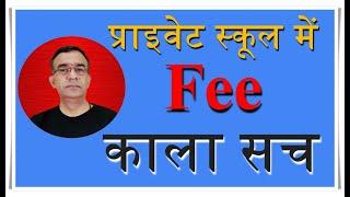 Fee rules in private school According to  CBSE Affiliation bye laws प्राइवेट स्कूल में फीस नियम