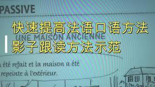 快速提高法语口语方法影子跟读方法示范, une maison ancienne, 实用法语口语