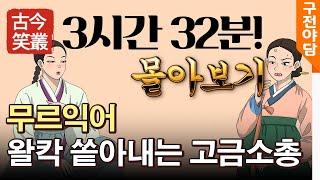 무르익어 왈칵 쏱아내는 이나의 고금소총! 3시간32분!!!시간순삭, 논스탑재생