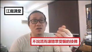 江魔講堂：如何不說謊而讓聽眾卻受騙？