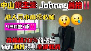 大陸銀主盤 Johnny獨家首創：【中山銀主盤】長甚麼樣子由2萬一坪跌至4300一坪‼️｜炒概念買中山樓蝕逾7成｜獨家代理 港人可買｜詳細了解如何購置中山銀主盤｜中山買樓｜中山置業｜深中通道出口