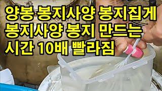 양봉 봉지사양 봉지집게 봉지사양 봉지 만드는 시간 10배 빨라짐