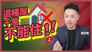 #風水 令你折壽的房屋壞風水(上)｜這些屋你絕不能住  容易抑鬱 損財傷丁｜極詳盡睇樓秘訣 教你睇「八大空亡線」｜陽宅陰宅都關事？｜家居風水｜陳定幫 Clement Chan (中文字幕）