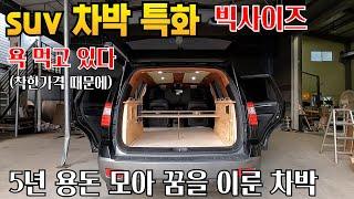 30만원에 suv 차박이 이렇게 달라지나 분명 착한가격 맞습니다 이벤트도 있네요