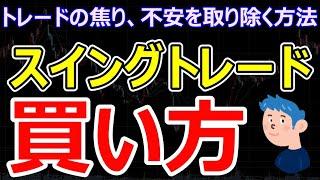 【スイングトレードの買い時】何時に株を買うのがベスト？デイトレとの比較や焦り、不安の対処方法