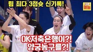 [여농짤] 팀 최다 3점슛 신기록!!! OK저축은행의 무서운 화력!!