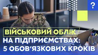 Військовий облік на підприємстві | Запровадження військового обліку | Мобілізація