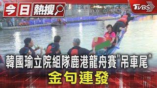 韓國瑜立院組隊鹿港龍舟賽「吊車尾」 金句連發｜TVBS新聞 @TVBSNEWS01