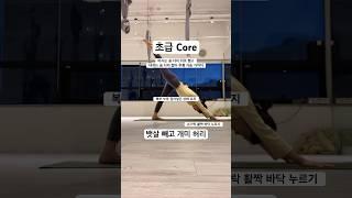 코어, 복근 운동 개미허리, 강화#운동 #exercise #yoga #shorts