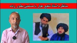 shafie ayar live debateمناظره استاد شفیع عیار باذمسلمین